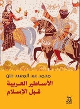 الأساطير العربية قبل الإسلام
