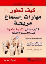 كيف تطور مهارات إستماع مربحة