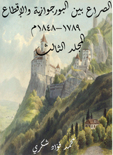 الصراع بين البورجوازية والإقطاع 1789–1848م (المجلد الثالث)