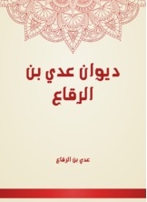 Diwan Of Uday Bin Al-raqqa'