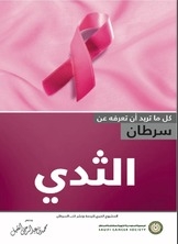 كل ما تريد أن تعرفه عن سرطان الثدي