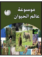 موسوعة عالم الحيوان