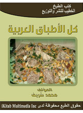 كل الأطباق العربية