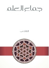 جماع العلم