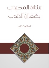 بشارة المحبوب بغفران الذنوب