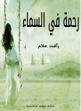 رحمة في السماء