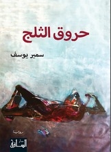 حروق الثلج