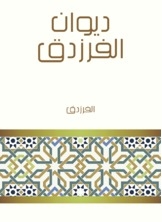 ديوان الفرزدق
