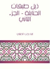 ذيل طبقات الحنابلة - الجزء الثاني