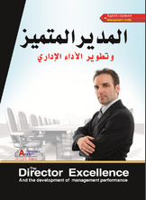المدير المتميز وتطوير الأداء الإدارى