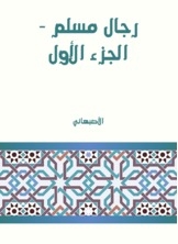 رجال مسلم - الجزء الأول