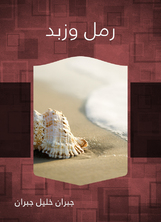رمل وزبد