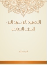 Al-tawheed By Ibn Abd Al-bar - Part Vii