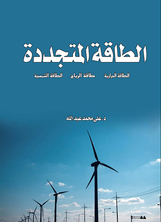 الطاقة المتجددة