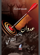 عدوان يناير الثلاثي