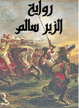 Al-zeer Salem's Novel