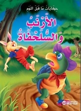The Tortoise And The Hare