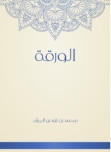 الورقة