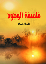 فلسفة الوجود