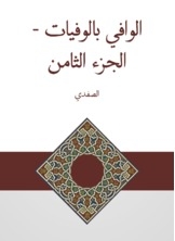 الوافي بالوفيات - الجزء الثامن