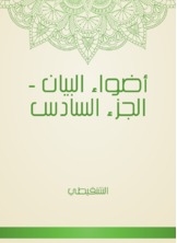 Adwaa Al Bayan - Part Six