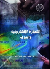 التجارة الإلكترونية والعولمة