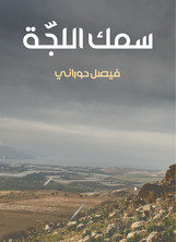 سمك اللجّة