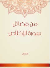 Virtues Of Surah Al-ikhlas