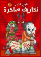 تخاريف ساخرة