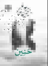 حنين