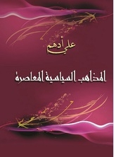 المذاهب السياسية المعاصرة