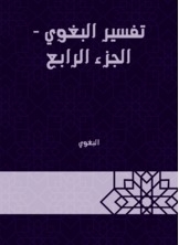 تفسير البغوي - الجزء الرابع