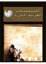 Prominent Arab Personalities