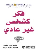 فكر كشخص غير عادي