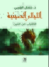 الليالي الصينية