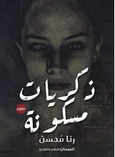 ذكريات مسكونة