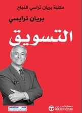 التسويق مكتبة براين تراسي للنجاح