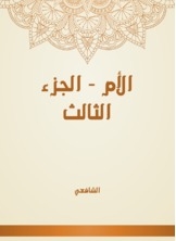 الأم - الجزء الثالث