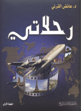 رحلاتي