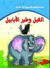 Stories Of Birds And Animals In The Qur’an - The Elephant And The Bird Of Al-ababeel