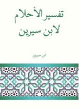 Dreams Of Ibn Sirin