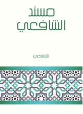 مسند الشافعي