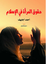 حقوق المرأة في الإسلام