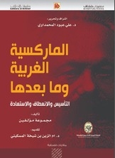 الماركسية الغربية وما بعدها