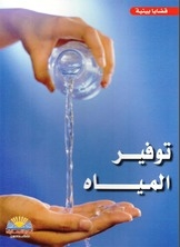 توفير المياة
