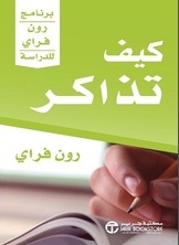 كيف تذاكر برنامج رون فراي للدراسة