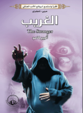 الغريب (عربي - إنجليزي)