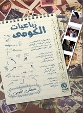 رباعيات الكومي