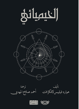 الخيميائي