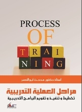 مراحل العملية التدريبية (تخطيط وتنفيذ وتقويم البرامج التدريبية)